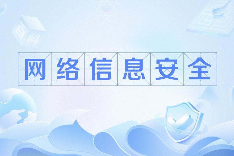 网络信息安全